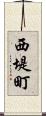 西堤町 Scroll