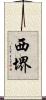 西堺 Scroll