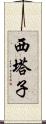 西塔子 Scroll