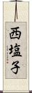 西塩子 Scroll