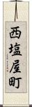 西塩屋町 Scroll