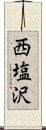 西塩沢 Scroll