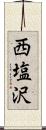 西塩沢 Scroll