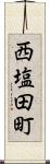 西塩田町 Scroll