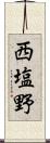 西塩野 Scroll
