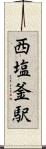 西塩釜駅 Scroll