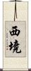 西境 Scroll