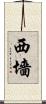 西墻 Scroll