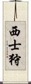 西士狩 Scroll