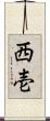 西壱 Scroll