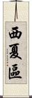 西夏區 Scroll