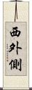西外側 Scroll