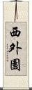 西外園 Scroll