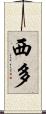 西多 Scroll