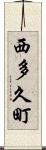 西多久町 Scroll
