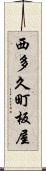 西多久町板屋 Scroll