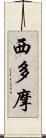 西多摩 Scroll