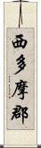 西多摩郡 Scroll