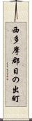 西多摩郡日の出町 Scroll