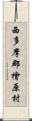 西多摩郡檜原村 Scroll