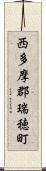 西多摩郡瑞穂町 Scroll