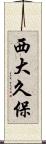 西大久保 Scroll