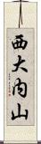 西大内山 Scroll