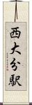 西大分駅 Scroll