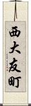 西大友町 Scroll