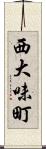 西大味町 Scroll