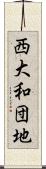 西大和団地 Scroll