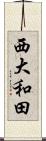 西大和田 Scroll