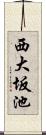 西大坂池 Scroll