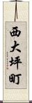 西大坪町 Scroll