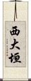 西大垣 Scroll