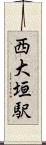 西大垣駅 Scroll