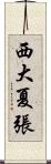 西大夏張 Scroll