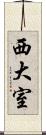 西大室 Scroll