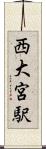 西大宮駅 Scroll