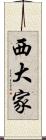 西大家 Scroll