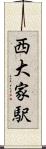 西大家駅 Scroll