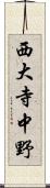 西大寺中野 Scroll