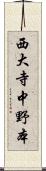 西大寺中野本 Scroll