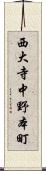 西大寺中野本町 Scroll