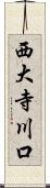 西大寺川口 Scroll