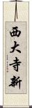 西大寺新 Scroll