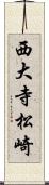 西大寺松崎 Scroll