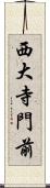 西大寺門前 Scroll