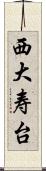 西大寿台 Scroll
