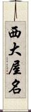 西大屋名 Scroll
